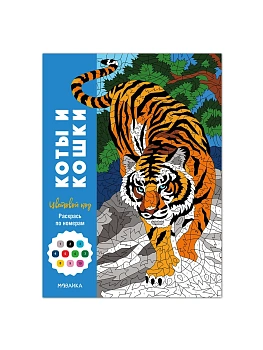 Цветовой код. Раскрась по номерам. Коты и кошки — фото, ISBN 9785431546013