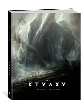 Зов Ктулху (илл. Ф. Баранже, расширенное издание) - купить в магазине Кассандра, фото, 9785389208520, 