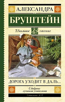 Дорога уходит в даль? - купить в магазине Кассандра, фото, 9785170967537, 
