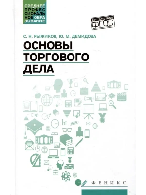 Основы торгового дела: учеб. пособие — фото, ISBN 9785222416051