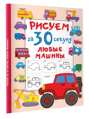 Рисуем за 30 секунд любые машины- купить в магазине Кассандра, фото, 9785171522834, 
