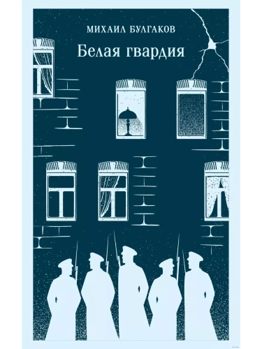 Белая гвардия- купить в магазине Кассандра, фото, 9785042041402, 