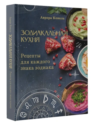 Зодиакальная кухня. Рецепты для каждого знака зодиака- купить в магазине Кассандра, фото, 9785171676995, 