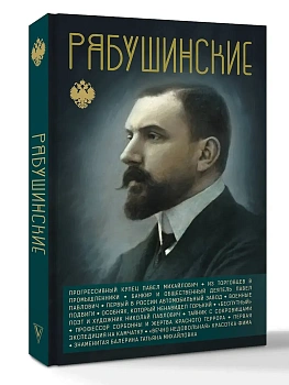 Рябушинские - купить в магазине Кассандра, фото, , 