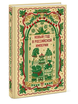 Новый год в Российской империи. Вечные истории — фото, ISBN 9785002505241