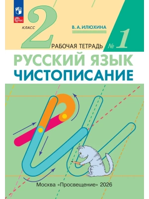 Чистописание 2кл.Рабочая тетрадь № 1.2026.ФГОС- купить в магазине Кассандра, фото, 9785091338201, 
