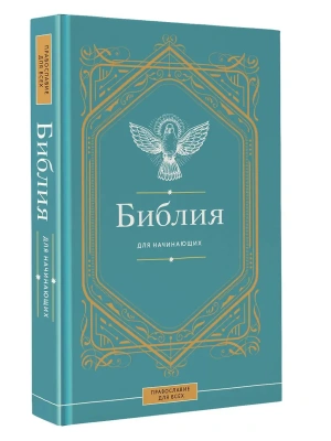 Библия для начинающих- купить в магазине Кассандра, фото, , 