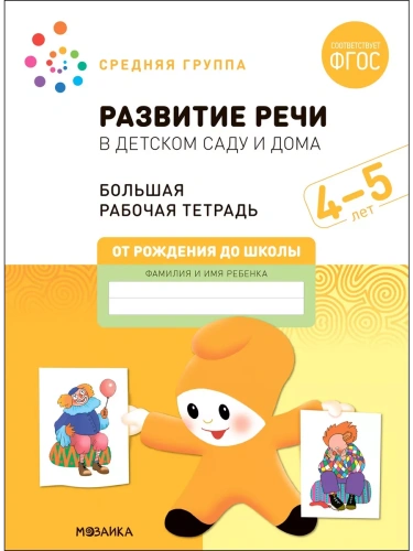 Васильева.Нов.Развитие речи в детском саду и дома. 4-5 лет. ФГОС- купить в магазине Кассандра, фото, 9785431523199, 