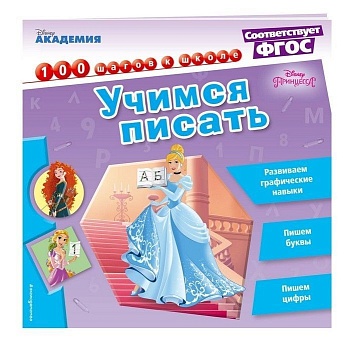 Учимся писать - купить в магазине Кассандра, фото, 9785699965779, 