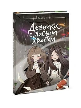Девочка с лисьим хвостом. Том 6 — фото, ISBN 9785002501908
