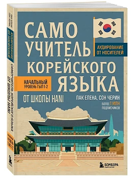 Самоучитель корейского языка от школы HANI - купить в магазине Кассандра, фото, 9785041995324, 