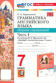 Грамматика английского языка.Сборник упражнений.SPOTLIGHT 7кл.Ваулина.Ч.1ФГОС НОВЫЙ (к новому уч) - купить в магазине Кассандра, фото, , 