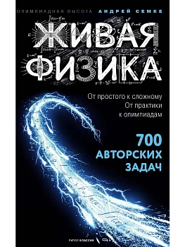Живая физика. От простого к сложному. От практики к олимпиадам — фото, ISBN 9785386156190