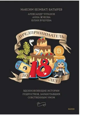 Предприниматель до 18 лет. Вдохновляющие истории подростков, заработавших собственным умом — фото, ISBN 9785001959724