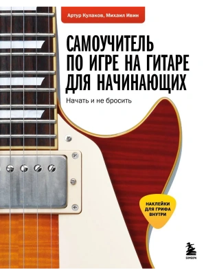 Самоучитель по игре на гитаре для начинающих: начать и не бросить (с наклейками)- купить в магазине Кассандра, фото, 9785041790448, 