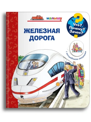 Что? Почему? Зачем?  Малышу. Железная дорога (с волшебными окошками)- купить в магазине Кассандра, фото, 9785465046664, 