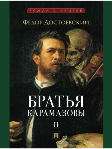Братья Карамазовы. В 2 т. Т.2.- купить в магазине Кассандра, фото, 9785392440962, 
