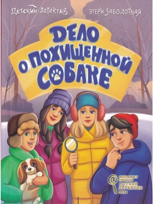 Дело о похищенной собаке- купить в магазине Кассандра, фото, 9785378354054, 