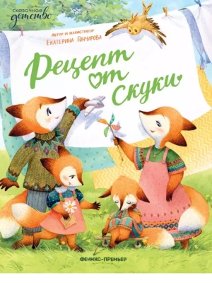 Рецепт от скуки — фото, ISBN 9785222422519