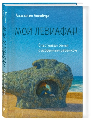 Мой Левиафан. Счастливая семья с особенным ребенком- купить в магазине Кассандра, фото, 9785042132537, 