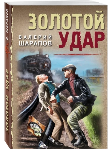Золотой удар- купить в магазине Кассандра, фото, 9785042105906, 