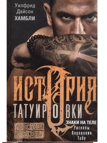История татуировки. Ритуалы, верования, табу- купить в магазине Кассандра, фото, 9785952465596, 