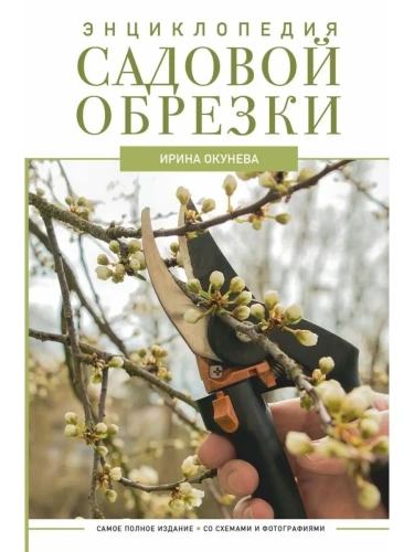 Энциклопедия садовой обрезки- купить в магазине Кассандра, фото, 9785171527327, 