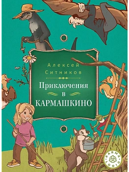 Приключения в Кармашкино.Karmalogic для детей. — фото, ISBN 9785386152314