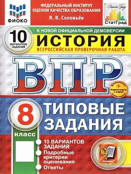 ВПР.ФИОКО.Биология 8кл.10 вариантов.ТЗ.ФГОС НОВЫЙ+SC - купить в магазине Кассандра, фото, , 