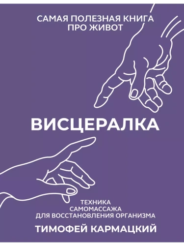 Висцералка. Техника самомассажа для восстановления организма. Самая полезная книга про живот- купить в магазине Кассандра, фото, 9785171629168, 