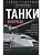 Танки - вперёд! Развитие и тактика немецких танковых частей и подразделений. 1935-1945 - купить в магазине Кассандра, фото, 9785952465206, 