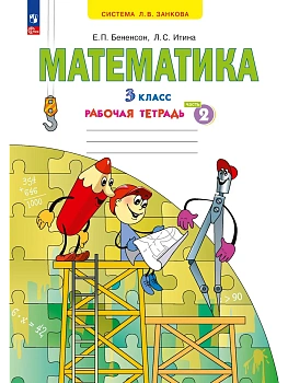 Математика 3кл.Аргинская.Рабочая тетрадь.ч.2.ФГОС.2024. - купить в магазине Кассандра, фото, 9785091244243, 