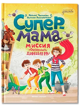Супермама. Миссия "Обезвредить динозавра" — фото, ISBN 9785222433805