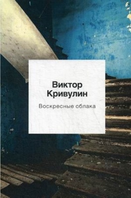 Воскресные облака: стихотворения- купить в магазине Кассандра, фото, 9785386125738, 