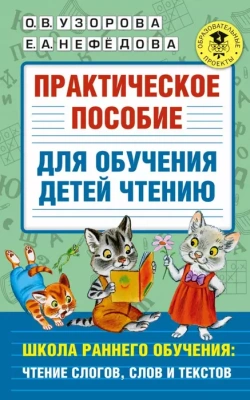 АКМ.Практическое пособие для обучения детей чтению- купить в магазине Кассандра, фото, 9785171380632, 