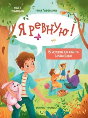 Я ревную!: 6 историй для работы с ревностью — фото, ISBN 9785222466551