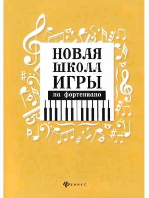 Новая школа игры на фортепиано:сборник- купить в магазине Кассандра, фото, 9790660036181, 