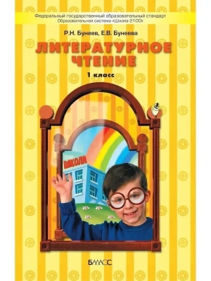 Бунеев. Литературное чтение 1 класс (Капельки солнца). ФГОС- купить в магазине Кассандра, фото, 9785859392629, 