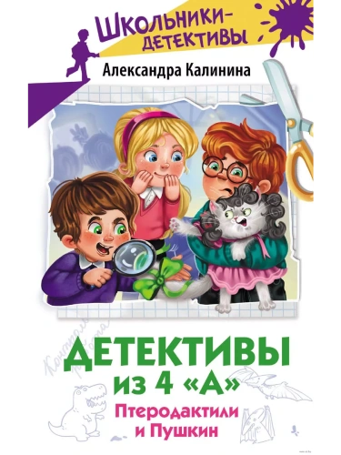 Детективы из 4 "А". Птеродактили и Пушкин- купить в магазине Кассандра, фото, 9785171616441, 