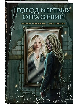 Город мертвых отражений (Секретное досье. Мистические романы #6) - купить в магазине Кассандра, фото, 9785042318740, 