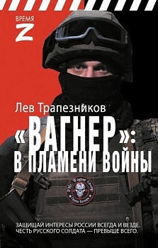 Вагнер - в пламени войны - купить в магазине Кассандра, фото, 9785171633004, 