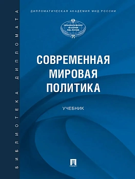 Современная мировая политика.-М.:Проспект,2025. — фото, ISBN 9785392430185