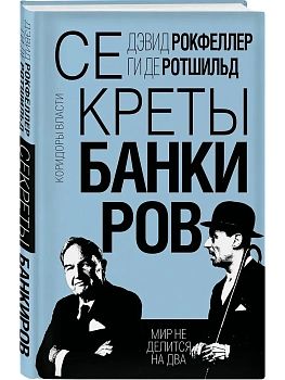 Секреты банкиров. Мир не делится на два - купить в магазине Кассандра, фото, 9785002222704, 