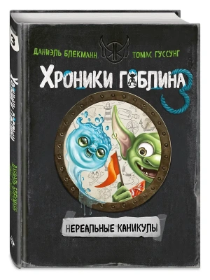 Нереальные каникулы (# 3)- купить в магазине Кассандра, фото, 9785041800413, 