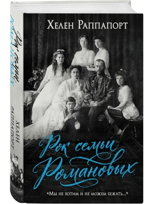 Рок семьи Романовых. "Мы не хотим и не можем бежать..."- купить в магазине Кассандра, фото, 9785042288890, 