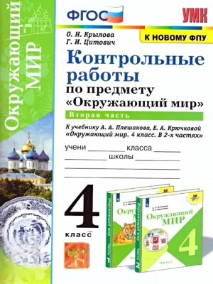 Окружающий мир 4кл.Плешаков.Контрольные работы.Ч.2.ФГОС(к новому ФПУ) Школа России- купить в магазине Кассандра, фото, 9785377171447, 