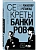 Секреты банкиров. Мир не делится на два - купить в магазине Кассандра, фото, 9785002222704, 