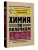 Химия по полочкам- купить в магазине Кассандра, фото, 9785171387266, 