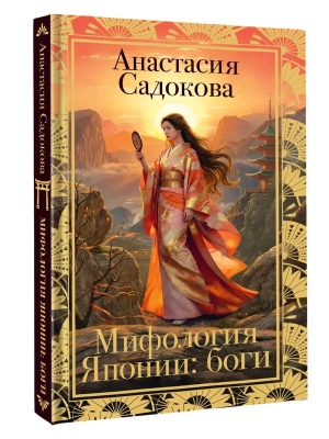Мифология Японии: боги- купить в магазине Кассандра, фото, 9785171781811, 