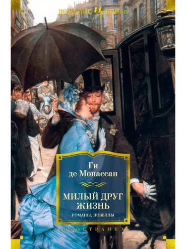 Милый друг. Жизнь. Романы, новеллы- купить в магазине Кассандра, фото, 9785389197534, 